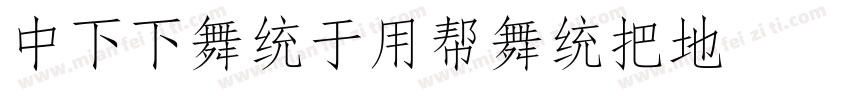 DFFangYuanW7 常规字体转换